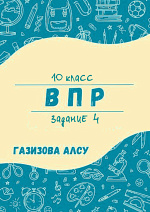 Практикум для подготовки к заданию 6 ЕГЭ и заданию 4 ВПР
